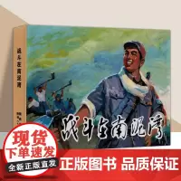 [陕西美术连环画]战斗在南泥湾 关庆留 李宗仁归来 李时珍 新来的小石柱 小人书连环画的怀旧经典32开50开连环画 陕西