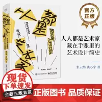 正版 人人都是艺术家:藏在手账里的艺术设计简史 设计史书籍 随时记录随意图画又可以做学习笔记本使用书籍 电子工业出版社