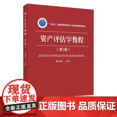 资产评估学教程(第2版) 9787567242890