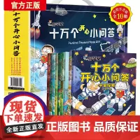 梦学堂十万个开心小问答(手提礼盒套装全10册)少儿科普读物快乐读书一二三四五六年级