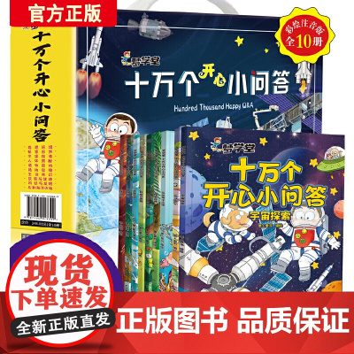 梦学堂十万个开心小问答(手提礼盒套装全10册)少儿科普读物快乐读书一二三四五六年级
