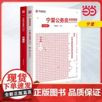 2024版宁夏公务员录用考试专用教材 申论 教材+历年真题 2本套
