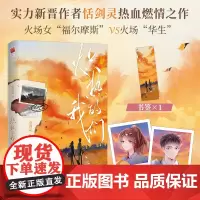 [特签版+拍立得+书签]炽热的我们 恬剑灵著 强强联合 火灾事故调查员vs人寿保险公司理赔师 现代言情小说热血燃情之作