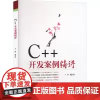C++开发案例精讲 杨国兴 编 大学教材专业科技 正版图书籍 中国水利水电出版社
