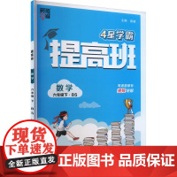 提高班 数学 6年级下·BS 夏睿 编 小学教辅文教 正版图书籍 河海大学出版社