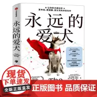 永远的爱犬 正版永生狗中文版 自制狗饭 养狗人群的狗狗续命指南 改变养狗习惯 让狗狗健康生活更长寿年轻科学养狗中信出版社