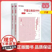 2024版宁夏公务员录用考试专用教材 申论+行测 历年真题2本套