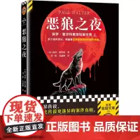 恶狼之夜 (法)保罗·霍尔特 著 刘一彤,焦鑫琳 译 侦探推理/恐怖惊悚小说文学 正版图书籍 文汇出版社