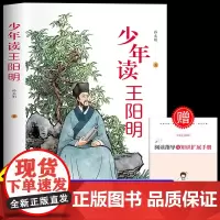 抖音同款]少年读王阳明孩子都能读的王阳明心学知行合一青少年中小学生课外阅读传习录王阳明正版为人处事国学经典青少年漫画全彩