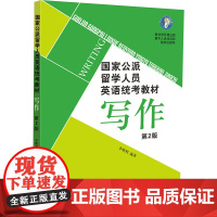 国家公派留学人员英语统考教材 写作 第2版 李晓利 编 高等成人教育文教 正版图书籍 北京语言大学出版社