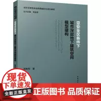 亚安全区条件下城市深层地下建筑空间模型建构 周铁军 著 周铁军 编 建筑/水利(新)专业科技 正版图书籍