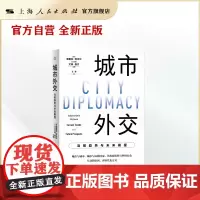 [世纪好书]城市外交:当前趋势与未来展望(公共外交译丛)