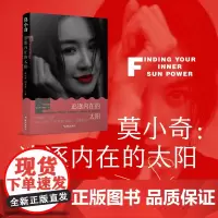 [海南出版社]莫小奇:追逐内在的太阳 马东 苏芒 王晶 李晨 张萌 诚挚 莫小奇首次公开讲述人生经历女性成长励志爱情婚姻