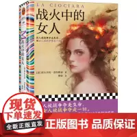 战火中的女人 (意)阿尔贝托·莫拉维亚 著 蔡蓉 译 外国小说文学 正版图书籍 江苏凤凰文艺出版社