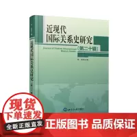 近现代国际关系史研究.第二十辑