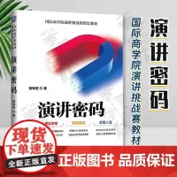 正版 演讲密码 国际商学院演讲挑战赛教材 结合真实案例揭示演讲的底层逻辑 口才修炼演讲教程书籍 机械工业出版社