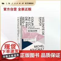 知识意志讲稿(法兰西学院课程系列 1970-1971)