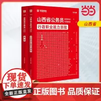 2024版山西省公务员录用考试专用教材 申论+行测 教材2本套