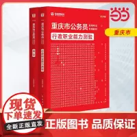 2024版重庆市公务员录用考试专用教材 申论+行测 教材2本套