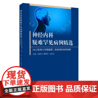 神经内科疑难罕见病例精选 ——2022苏州大学附属第二医院神经内科病例 9787567245792