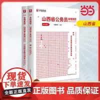 2024版山西省公务员录用考试专用教材 申论+行测 历年真题2本套