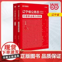 2024版辽宁省公务员录用考试专用教材 申论+行测 教材2本套