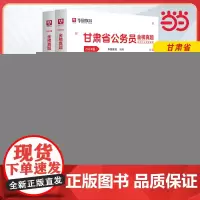 2024版甘肃省公务员录用考试专用教材 申论+行测 历年真题2本套