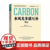 水风光多能互补导论 中国科协碳达峰碳中和系列丛书
