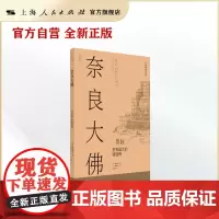 奈良大佛:世界最大的铸造佛