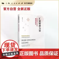 汇聚精神力量:社会主义文化繁荣发展论(中国式现代化理论与实践研究丛书)