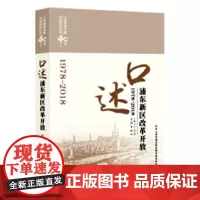 口述浦东新区改革开放(1978-2018)(上海改革开放40年口述系列丛书)