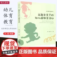 主题背景下的幼儿园体育活动 刘娟 小班中班大班 幼儿园体育活动的组织原则与形式 环境创设 教学活动案例及分析 北京师范大