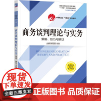 商务谈判理论与实务——策略、技巧与实训 韩薇薇 华欣