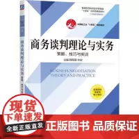 商务谈判理论与实务——策略、技巧与实训 韩薇薇 华欣