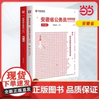 2024版安徽省公务员录用考试专用教材 申论 教材+历年真题 2本套