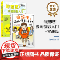 正版[全2本]拍照吧!漫画摄影入门+实战篇 数码相机学习 虚化效果拍摄技巧 讲解摄影的基础知识 摄影技法书 电子工业出版