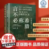 正版 言不必称希腊+光从中华来[以图证史:上下2册]河清 黄河清著历史世界文明史西方伪史西方那一块土中国大百科出版社