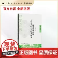 上海自贸试验区与“五个中心”发展联动(自贸区研究系列)