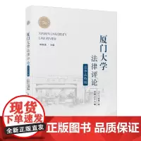 [正版]厦门大学法律评论.总第三十六辑,竞争法特辑 郭春镇