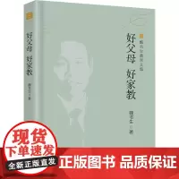 好父母 好家教 魏书生 著 家庭教育文教 正版图书籍 漓江出版社