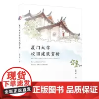 [正版]厦门大学校园建筑赏析 张建霖
