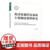 [正版]我国仿制药发展的专利制度保障研究=A Study on the Safeguard for Chinese Ge