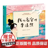 我的名字叫李清照 写给孩子的历史人物绘本 天天出版社