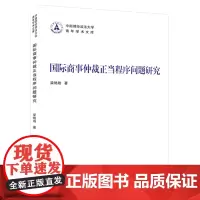 国际商事仲裁正当程序问题研究