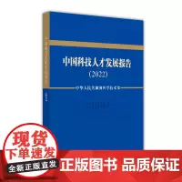 中国科技人才发展报告(2022)