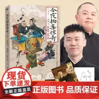 今夜拍案惊奇 德云太子妃阎鹤祥 现挂战神杨九郎联手开讲24宗诡异爆笑的奇案 悬疑烧脑爆笑德云社郭德纲磨铁图书正版书籍