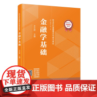 [正版]金融学基础 王江波 职业本科金融学系列精品教材