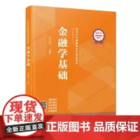 [正版]金融学基础 王江波 职业本科金融学系列精品教材