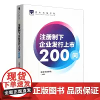 注册制下企业发行上市200问
