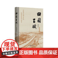 田园百赋 邓碧泉著 汲楚辞汉赋之神韵 取唐诗宋词之精华 赋体新诗